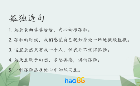 孤独造句