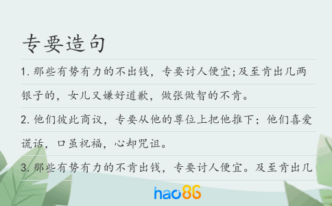 专要造句