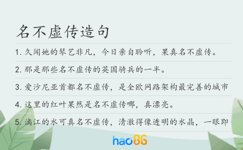 名不虚传造句