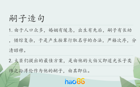 嗣子造句