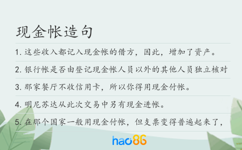 现金帐造句