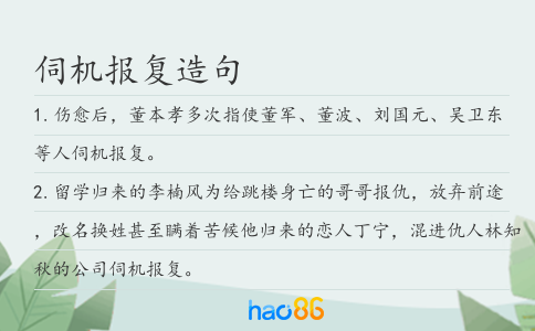 伺机报复造句