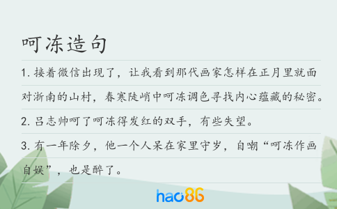 呵冻造句