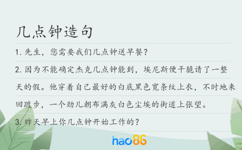 几点钟造句