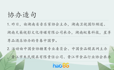 协办造句
