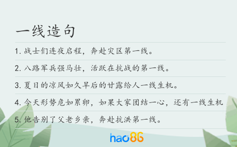 一线造句
