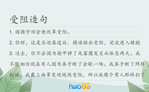 受阻造句