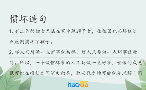 惯坏造句