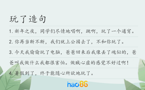玩了造句