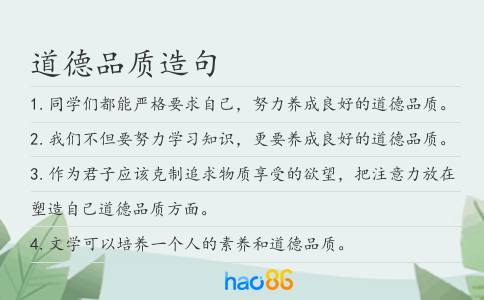 道德品质造句