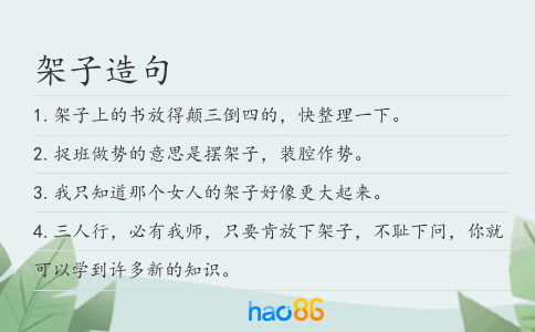 架子造句