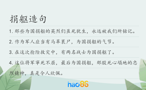 捐躯造句