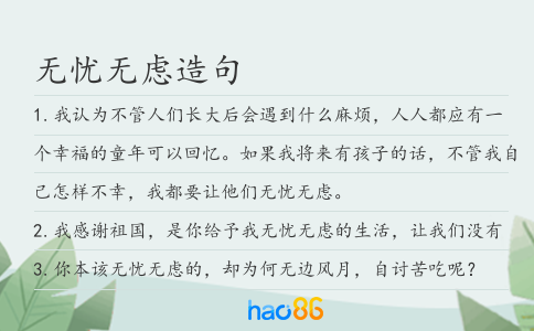 无忧无虑造句