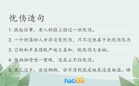 忧伤造句