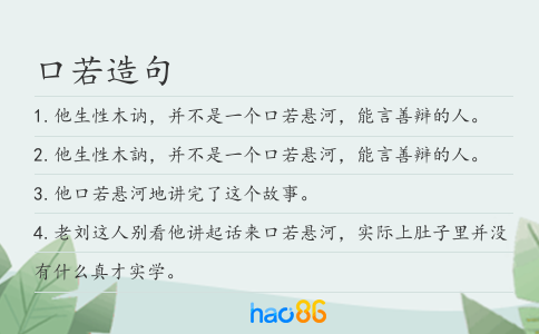 口若造句