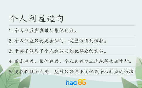 个人利益造句