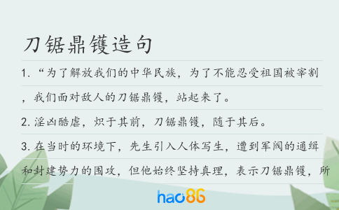 刀锯鼎镬造句