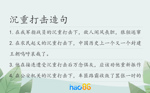 沉重打击造句