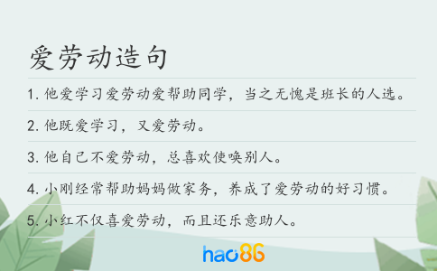 爱劳动造句