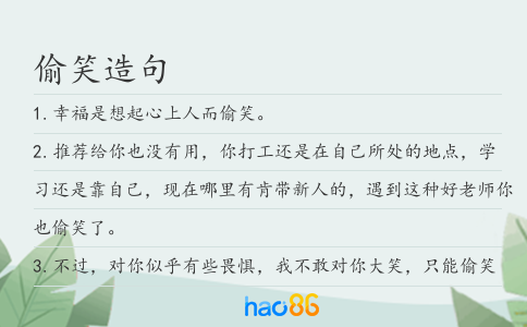 偷笑造句