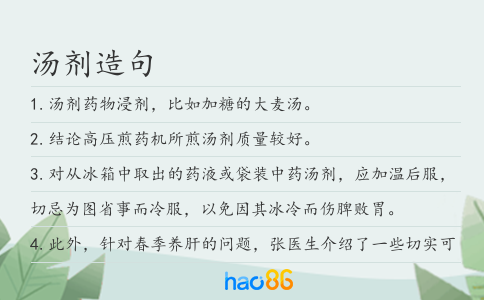 汤剂造句