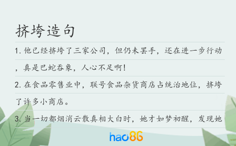 挤垮造句