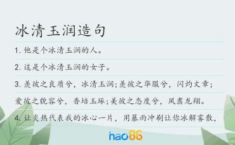 冰清玉润造句