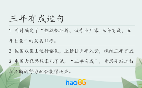 三年有成造句