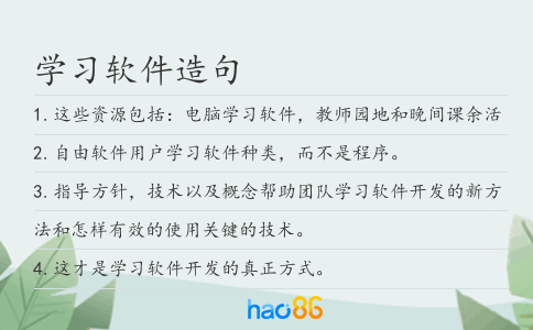 学习软件造句