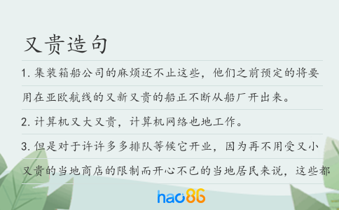 又贵造句
