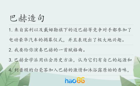 巴赫造句