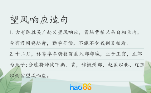 望风响应造句