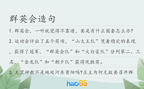 群英会造句