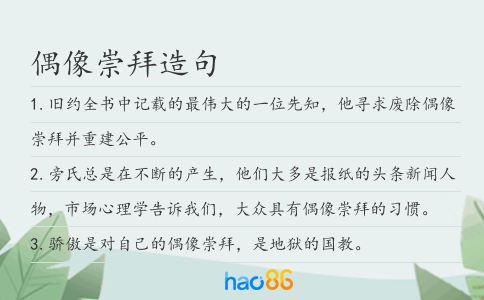 偶像崇拜造句