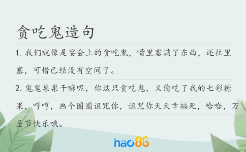贪吃鬼造句