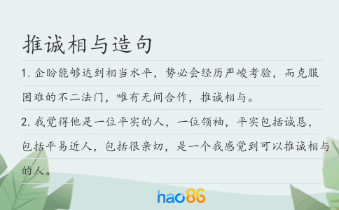 推诚相与造句