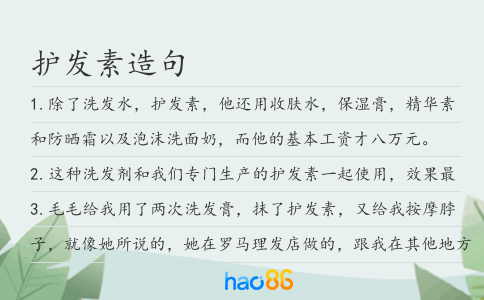 护发素造句