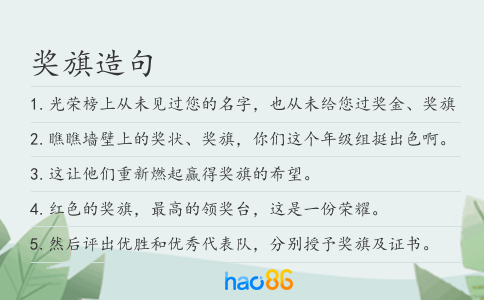 奖旗造句