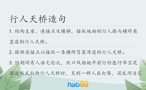 行人天桥造句