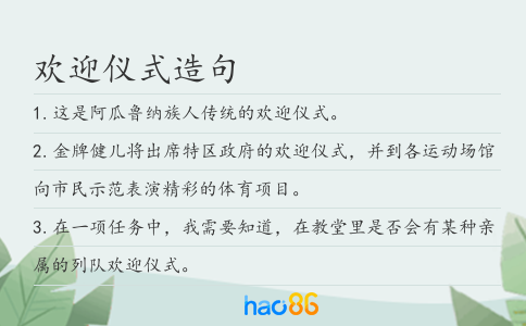 欢迎仪式造句
