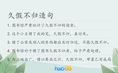 久假不归造句