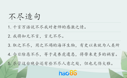 不尽造句