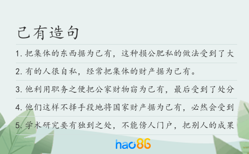 己有造句