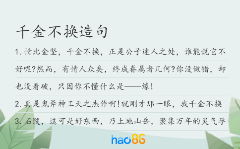 千金不换造句
