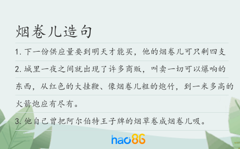 烟卷儿造句