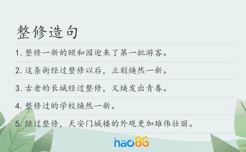 整修造句