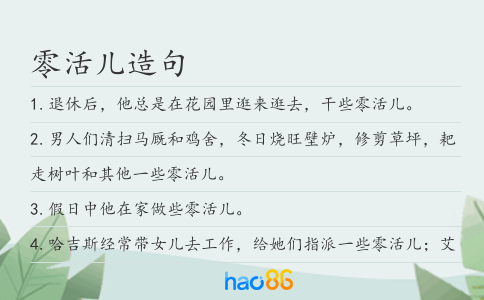 零活儿造句