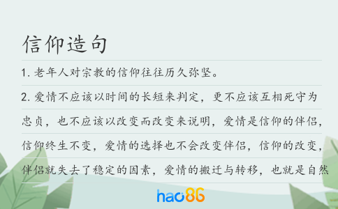 信仰造句