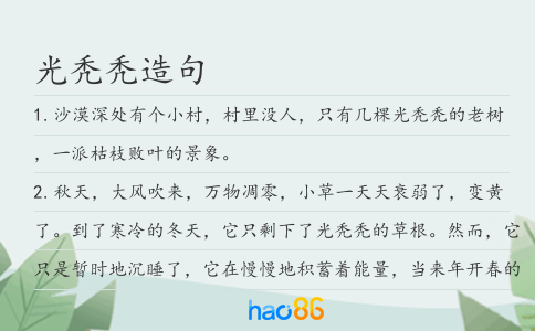光秃秃造句