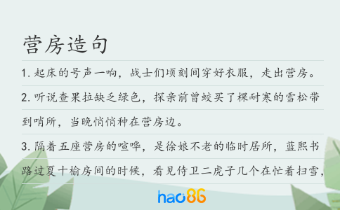 营房造句